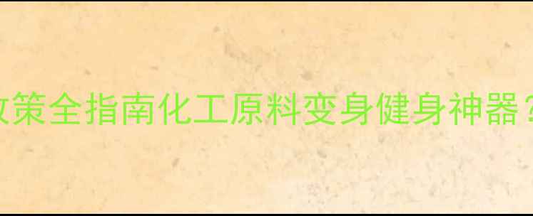 图片 🌟二甲基亚砜减脂效果+税务政策全指南化工原料变身健身神器？一篇说透DMSO的隐藏价值！2.jpg
