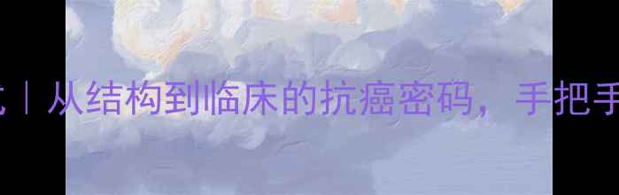 图片 🌟五氟尿嘧啶结构式｜从结构到临床的抗癌密码，手把手教你看懂医药名堂1.jpg