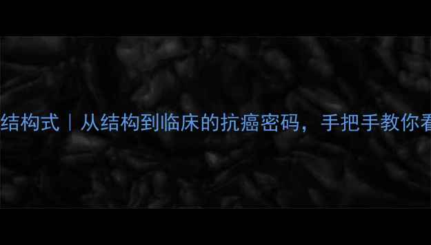 图片 🌟五氟尿嘧啶结构式｜从结构到临床的抗癌密码，手把手教你看懂医药名堂2.jpg