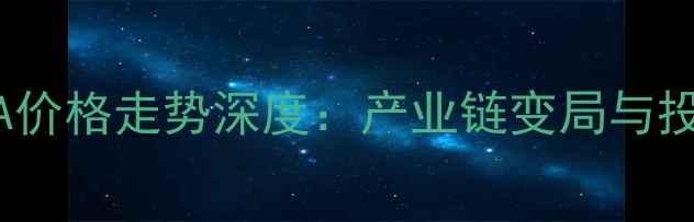 图片 🌟全球PTA价格走势深度：产业链变局与投资指南🌟.jpg