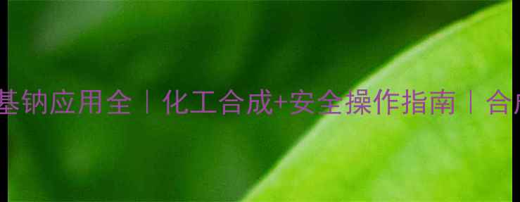 图片 🌟六甲基二硅胺氨基钠应用全｜化工合成+安全操作指南｜合成硅油必备原料🌟1.jpg