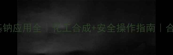 图片 🌟六甲基二硅胺氨基钠应用全｜化工合成+安全操作指南｜合成硅油必备原料🌟2.jpg