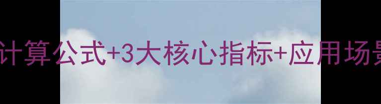 图片 🌟化工平均停留时间计算公式+3大核心指标+应用场景全！附行业案例🔥2.jpg