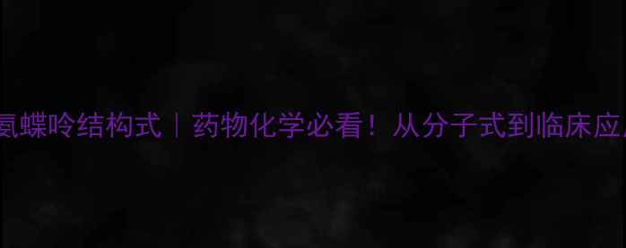 图片 🌟叶酸和甲氨蝶呤结构式｜药物化学必看！从分子式到临床应用全攻略🌟1.jpg