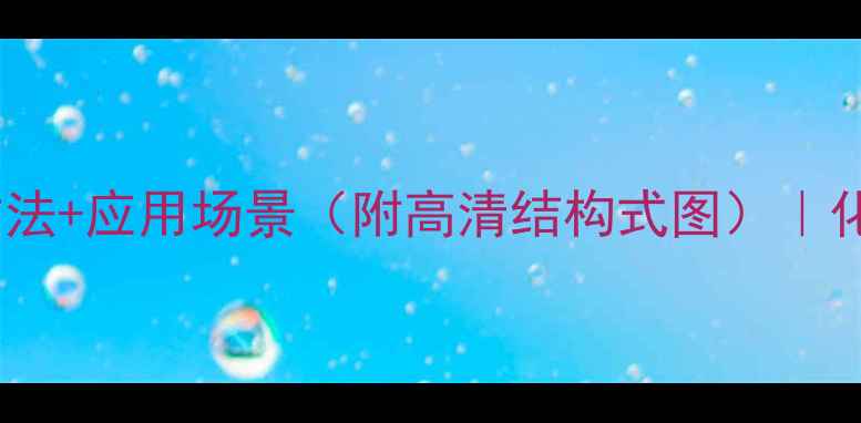 图片 🌟四氯苯醌结构+合成方法+应用场景（附高清结构式图）｜化工小白必看避坑指南💡.jpg