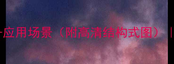 图片 🌟四氯苯醌结构+合成方法+应用场景（附高清结构式图）｜化工小白必看避坑指南💡2.jpg