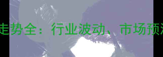 图片 🌟国内烧碱价格走势全：行业波动、市场预测与投资指南💡1.jpg