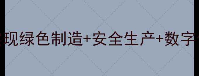 图片 🌟大型综合化工企业如何实现绿色制造+安全生产+数字化转型？全流程+实战案例1.jpg
