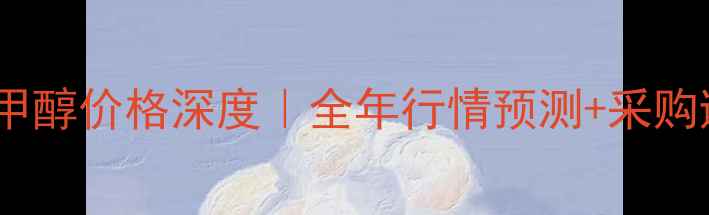 图片 🌟太仓进口甲醇价格深度｜全年行情预测+采购避坑指南🌟2.jpg