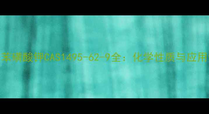 图片 🌟对甲基苯磺酸钾CAS1495-62-9全：化学性质与应用领域指南.jpg