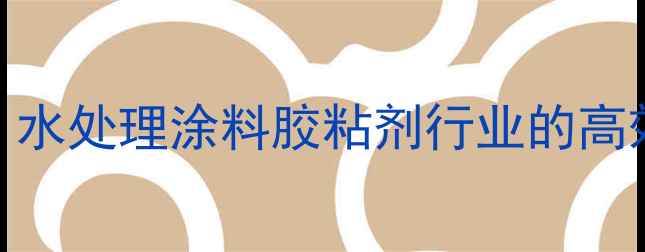图片 🌟寿光甲基丙烯磺酸钠酸：水处理涂料胶粘剂行业的高效助剂全（附使用指南）🌟.jpg