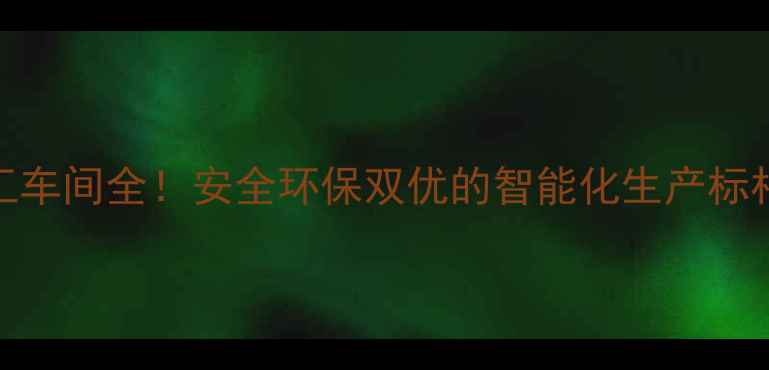 图片 🌟德州实华化工车间全！安全环保双优的智能化生产标杆如何炼成？🔧.jpg