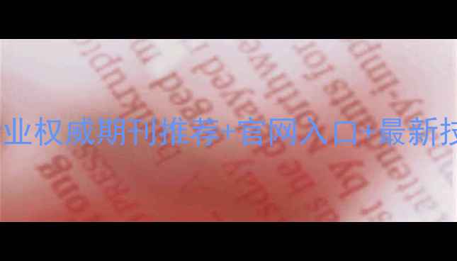 图片 🌟必看！化工行业权威期刊推荐+官网入口+最新技术干货整理🌟1.jpg