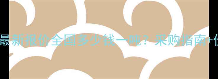 图片 🌟挂膜蜂窝填料最新报价全国多少钱一吨？采购指南+价格走势分析🌟1.jpg