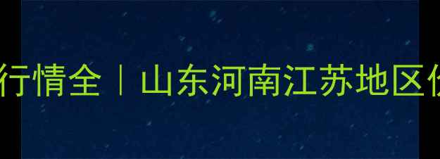 图片 🌟最新中国化肥价格行情全｜山东河南江苏地区价格波动避坑指南💡1.jpg