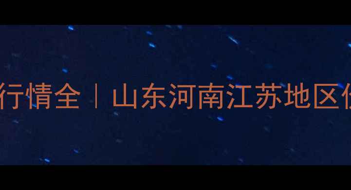 图片 🌟最新中国化肥价格行情全｜山东河南江苏地区价格波动避坑指南💡2.jpg