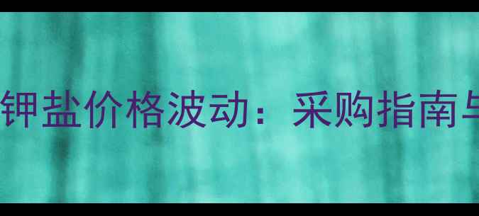 图片 🌟最新吲哚丁酸钾盐价格波动：采购指南与行业趋势全🌟2.jpg