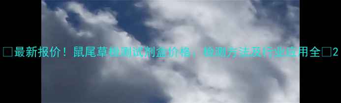 图片 🌟最新报价！鼠尾草检测试剂盒价格、检测方法及行业应用全🌟2.jpg
