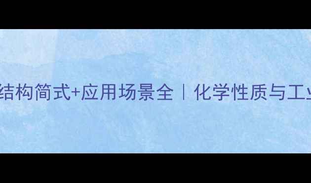 图片 🌟月桂醇结构简式+应用场景全｜化学性质与工业用途🌟1.jpg