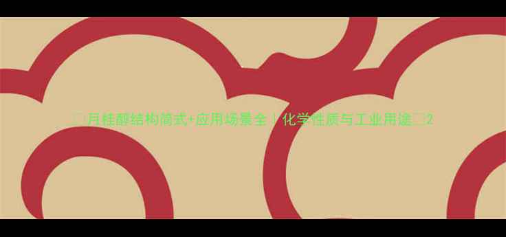 图片 🌟月桂醇结构简式+应用场景全｜化学性质与工业用途🌟2.jpg