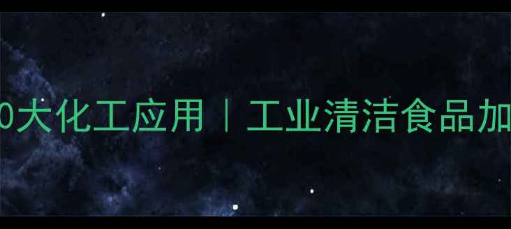 图片 🌟柠檬酸铵的10大化工应用｜工业清洁食品加工水处理全✨1.jpg