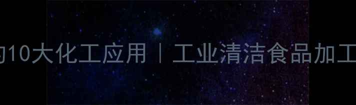 图片 🌟柠檬酸铵的10大化工应用｜工业清洁食品加工水处理全✨2.jpg