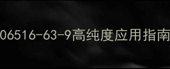 图片 🌟正己烷色素纯CAS106516-63-9高纯度应用指南：从选品到避坑全🌟.jpg