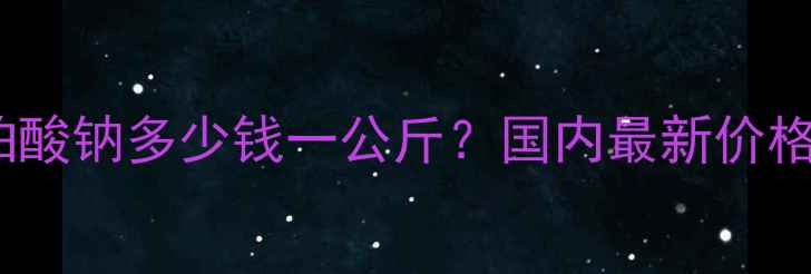图片 🌟氟苯尼考琥珀酸钠多少钱一公斤？国内最新价格表+采购指南💊.jpg
