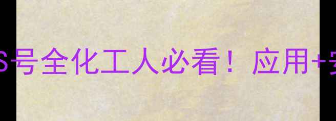 图片 🌟氯仿特戊酸CAS号全化工人必看！应用+安全+选购指南🔥.jpg