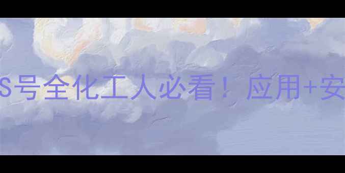 图片 🌟氯仿特戊酸CAS号全化工人必看！应用+安全+选购指南🔥2.jpg