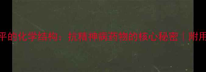 图片 🌟氯氮平的化学结构：抗精神病药物的核心秘密｜附用药指南.jpg