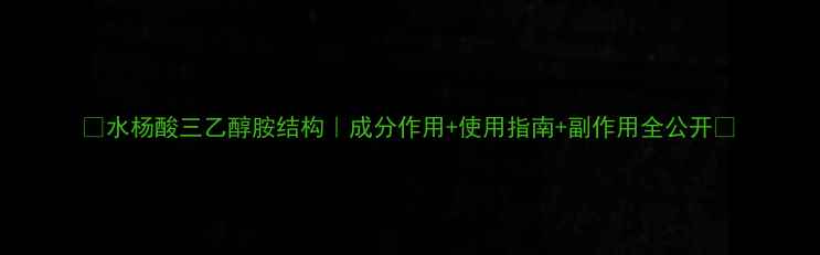 图片 🌟水杨酸三乙醇胺结构｜成分作用+使用指南+副作用全公开🌟.jpg