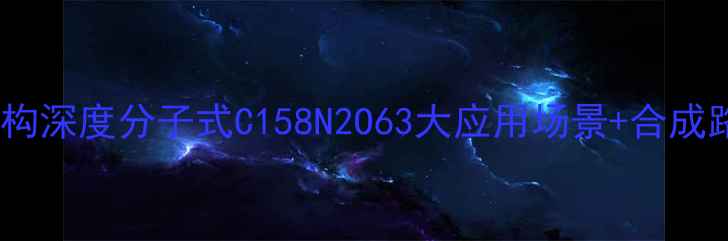 图片 🌟熊果苷化学结构深度分子式C158N2O63大应用场景+合成路线图全公开🔬2.jpg