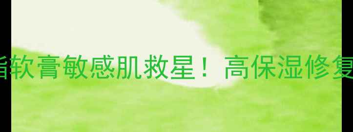 图片 🌟甲基丁酸酯丙酸酯软膏敏感肌救星！高保湿修复+屏障强化全攻略✨.jpg