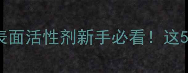 图片 🌟甲基硬脂酰基牛磺酸钠成分｜表面活性剂新手必看！这5个应用场景让你秒变行业达人🌟2.jpg
