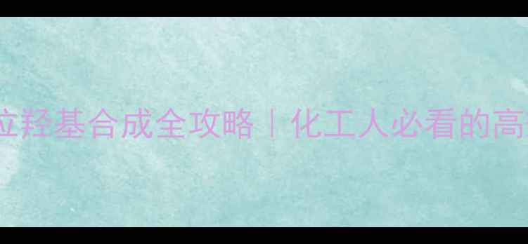 图片 🌟甲基苯对位羟基合成全攻略｜化工人必看的高效取代技巧1.jpg