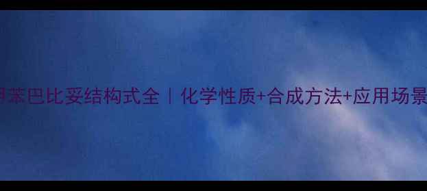 图片 🌟甲苯巴比妥结构式全｜化学性质+合成方法+应用场景🌟1.jpg