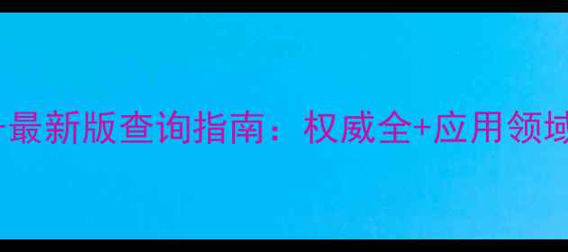 图片 🌟硅藻土CAS号最新版查询指南：权威全+应用领域与合规要点🌟.jpg