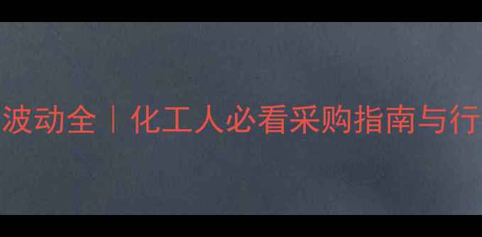 图片 🌟碳酸钡价格波动全｜化工人必看采购指南与行业趋势报告✅.jpg