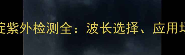 图片 🌟磺胺二甲基嘧啶紫外检测全：波长选择、应用场景与避坑指南🌟.jpg