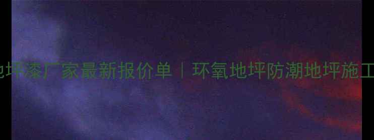 图片 🌟福田地坪漆厂家最新报价单｜环氧地坪防潮地坪施工全攻略1.jpg
