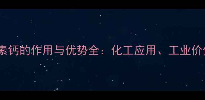 图片 🌟羧甲基纤维素钙的作用与优势全：化工应用、工业价值及使用指南1.jpg