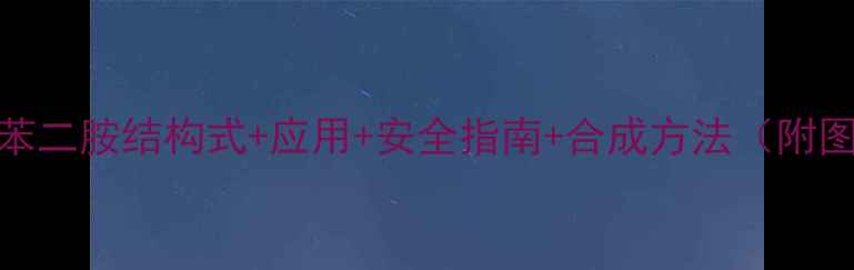 图片 🌟联苯二胺结构式+应用+安全指南+合成方法（附图解）.jpg