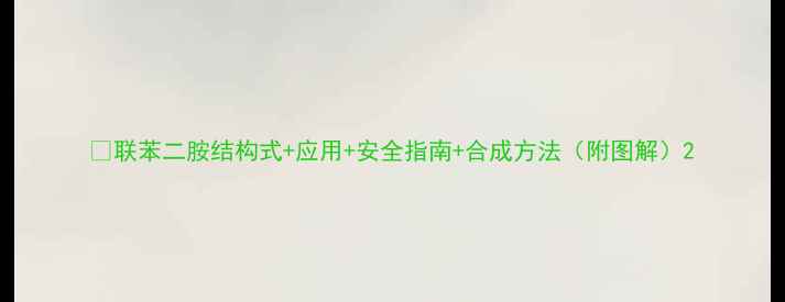 图片 🌟联苯二胺结构式+应用+安全指南+合成方法（附图解）2.jpg