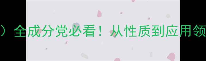 图片 🌟聚丙二醇（PPG）全成分党必看！从性质到应用领域的硬核科普🌟2.jpg