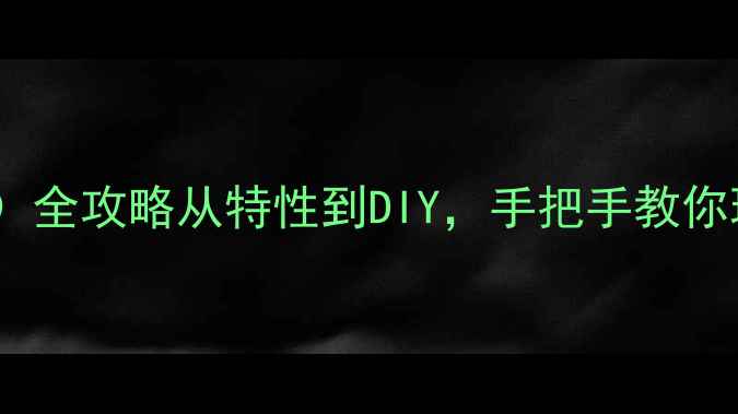图片 🌟聚甲基丙烯酸乙酯（PMMA）全攻略从特性到DIY，手把手教你玩转透明塑料界白月光！✨1.jpg