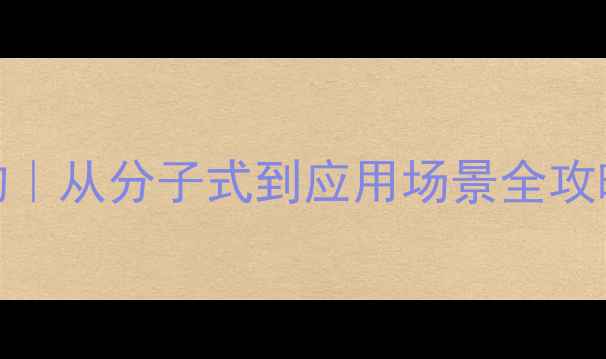 图片 🌟肉桂酸苄酯结构｜从分子式到应用场景全攻略（附合成方法）.jpg
