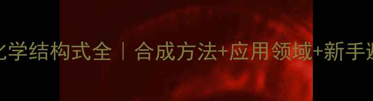 图片 🌟苯丙醛化学结构式全｜合成方法+应用领域+新手避坑指南💡.jpg
