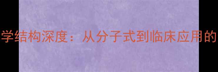 图片 🌟苯海索化学结构深度：从分子式到临床应用的全面指南🌟.jpg