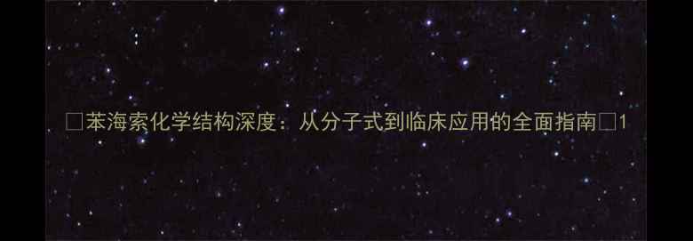 图片 🌟苯海索化学结构深度：从分子式到临床应用的全面指南🌟1.jpg